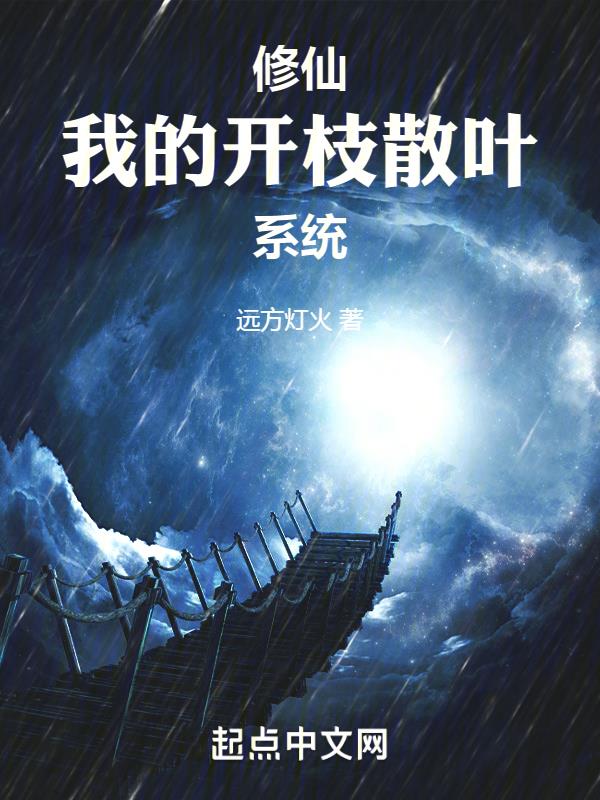 我开启了修仙
