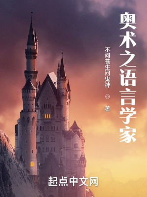 奥术之语言学家 奥术之语言学家简介