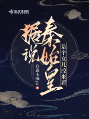 秦始皇的女儿叫什么名字