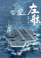 左舷离家右舷归家