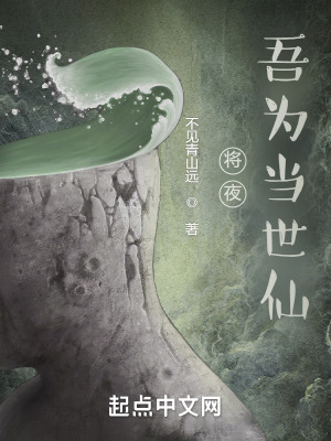 将夜吾为当世仙首页