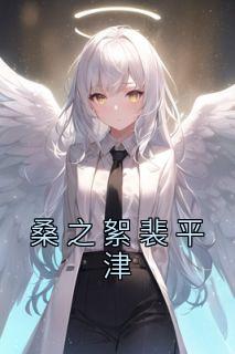 桑之絮裴平津笔趣阁百度