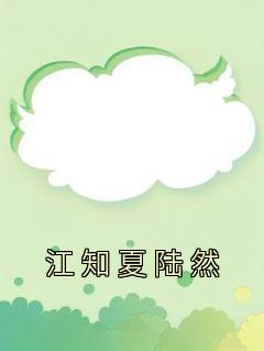 陆知言江恋