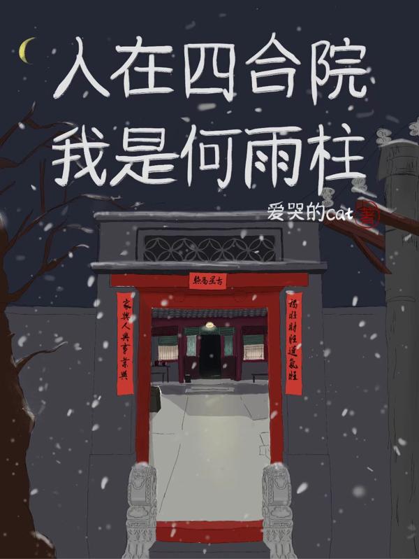 人在四合院我是何雨柱二舅