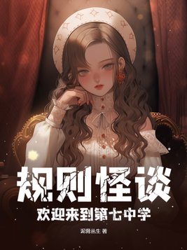 规则怪谈欢迎来到甜蜜的家无心