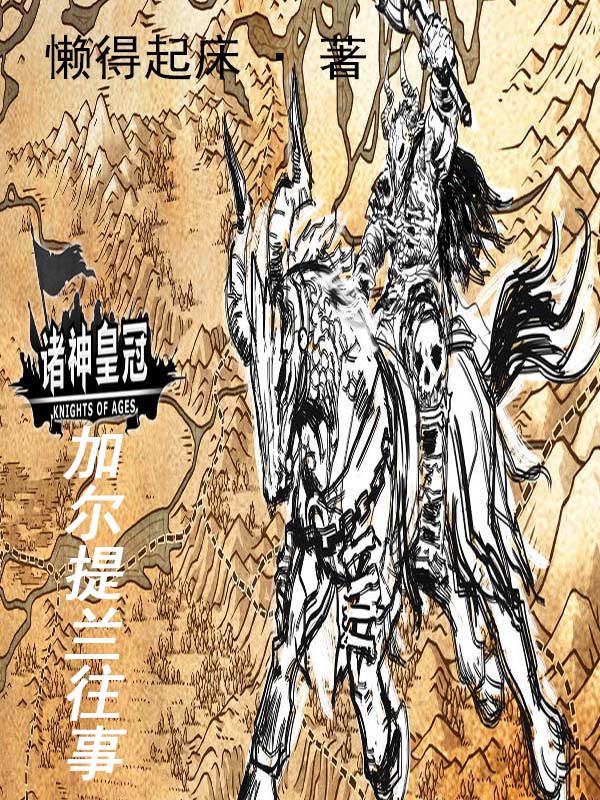 诸神皇冠加尔提兰往事 懒的起床