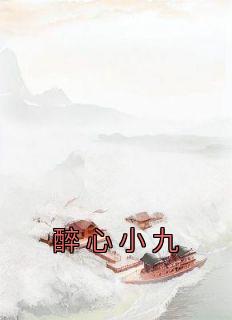 醉心之九是什么意思啊