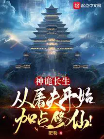 神诡长生从屠夫开始加点修仙TXT