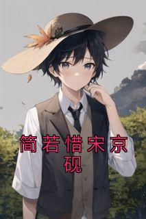 女主宋栖男主简寒舟