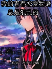 我的青春恋爱物语轻txt