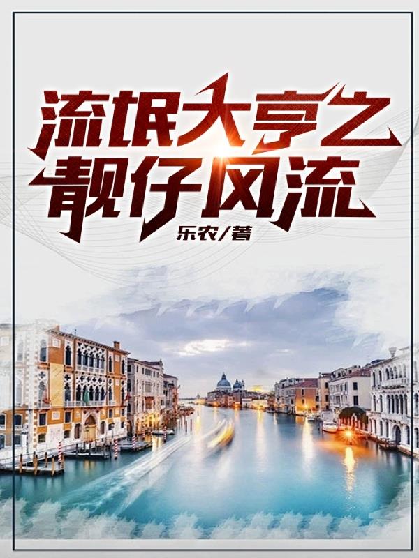 流氓大亨之靓仔风流 乐农