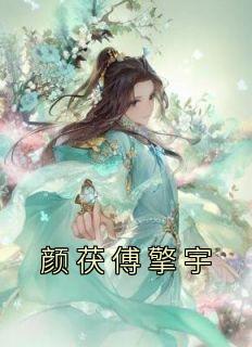 颜颜傅景枭