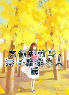 妻子骗我当人质的