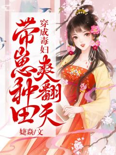 穿成毒妇带崽种田爽翻天