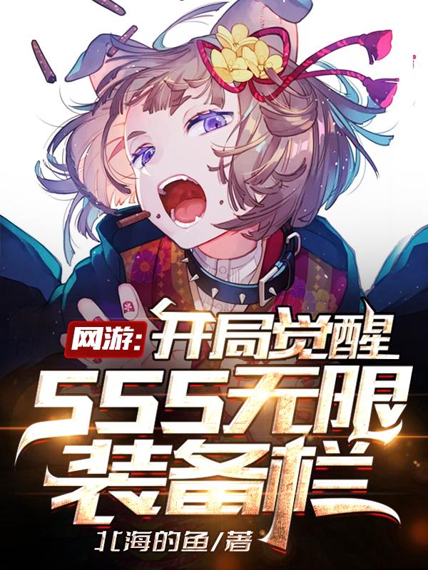 网游开局觉醒sss无限装备栏电子阅读