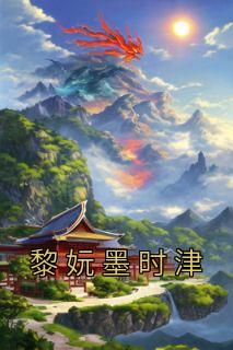 黎妧墨时津是哪部的