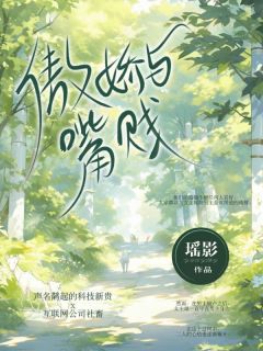 傲娇嘴贱攻粘老婆受