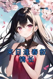 若春和景明全文免费阅读