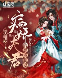 穿越成病娇夫君的恶毒肥妻病人红光返照