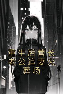 重生后营长老公追妻火葬场孟语免费阅读