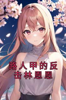 姜殊聂寒深