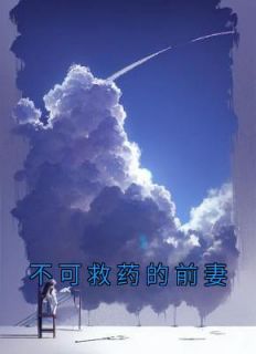 不可救药的前妻第10章