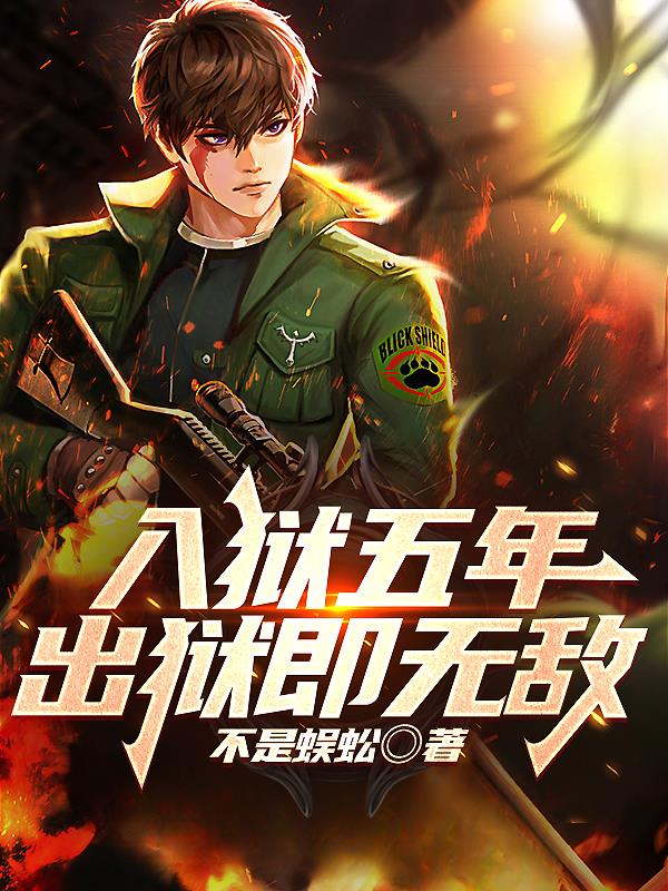 出狱即无敌TXT