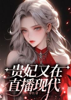 贵妃又在躺平当咸鱼免费阅读