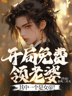 开局送老婆的玄幻