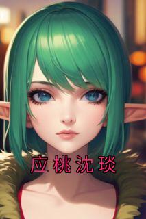 沈桃