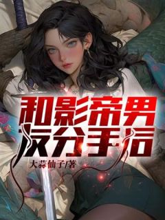和影帝男友分手后我被全网黑