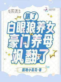 踹了白眼狼养女豪门养母飒翻了