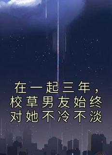 有个校草男朋友是什么感觉