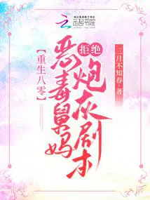 重生八零恶毒舅妈拒绝炮灰剧本gl