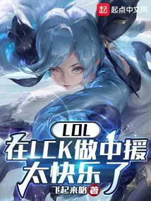 LOL在LCk做中援太快乐了