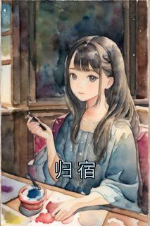 归宿电视剧
