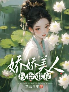娇宠美人全文免费