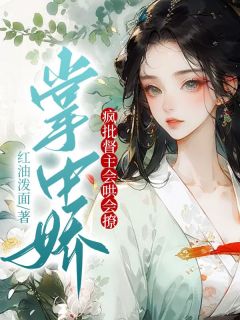 掌中娇by