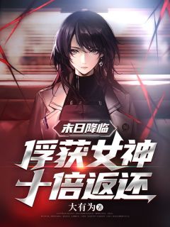 末日降临俘获女神十倍返还视频