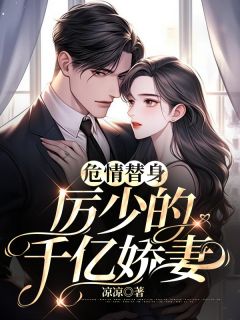 历少的替身娇妻