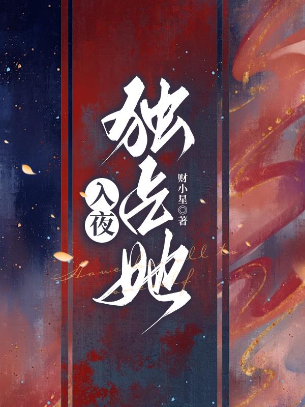 入夜她爱他电视剧