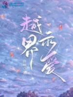 越界示爱者怎么回