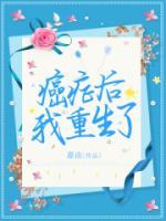 癌症重生网名
