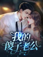 我的傻子老公不装了短剧免费观看