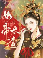 女帝好可爱