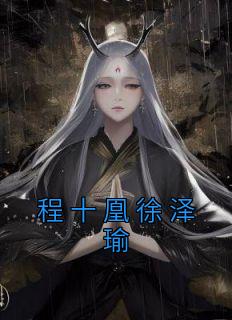 程十凰徐泽瑜192文学网