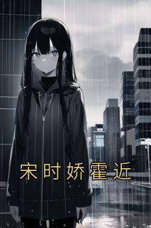 宋时娇霍近和谁在一起了
