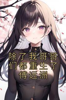 傅星河傅远洲3v1免费阅读
