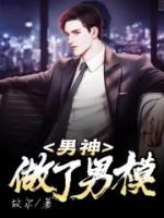 男生做男模