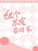 租个男友带回家全文免费阅读